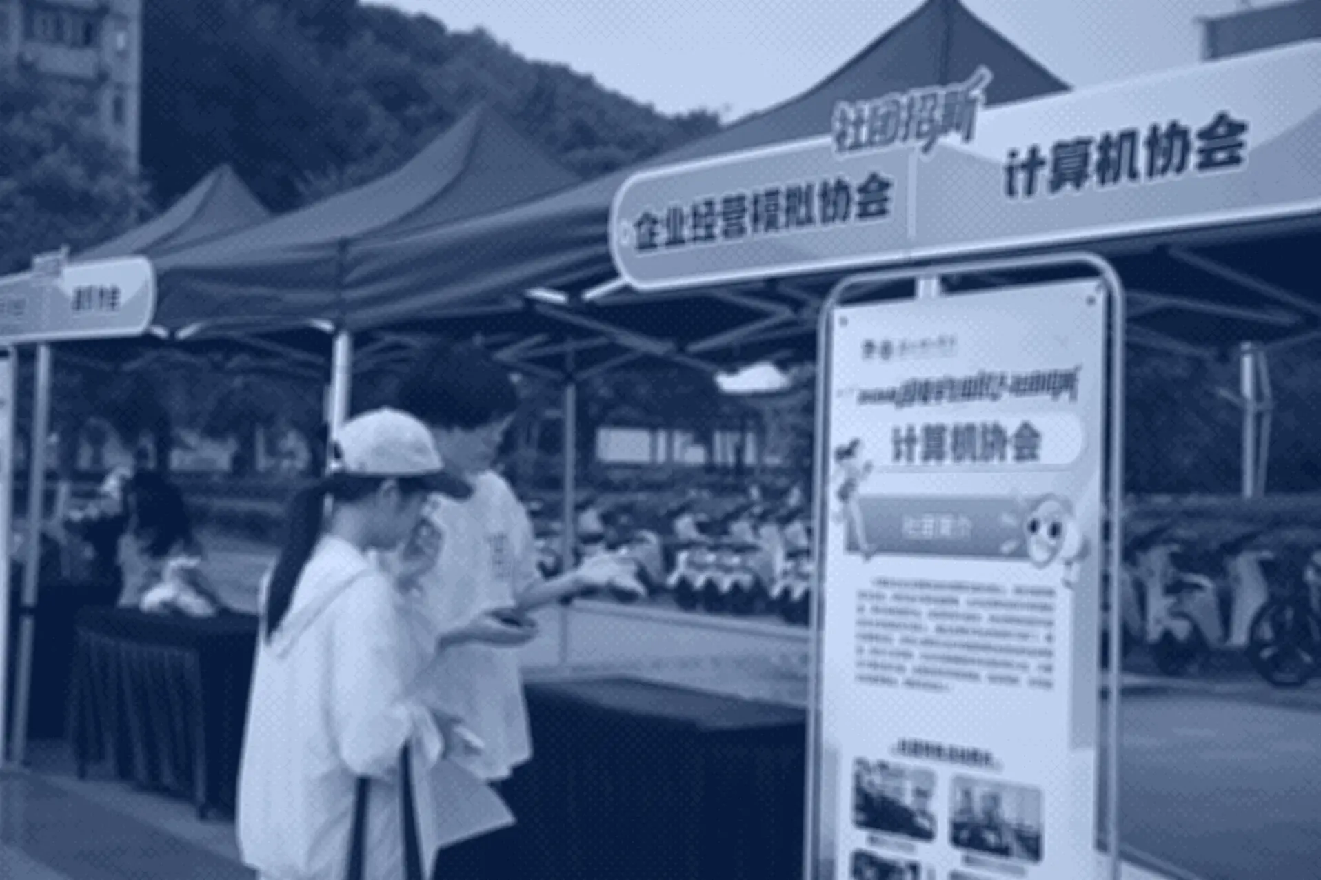 校园招新现场，计算机协会展位与展板